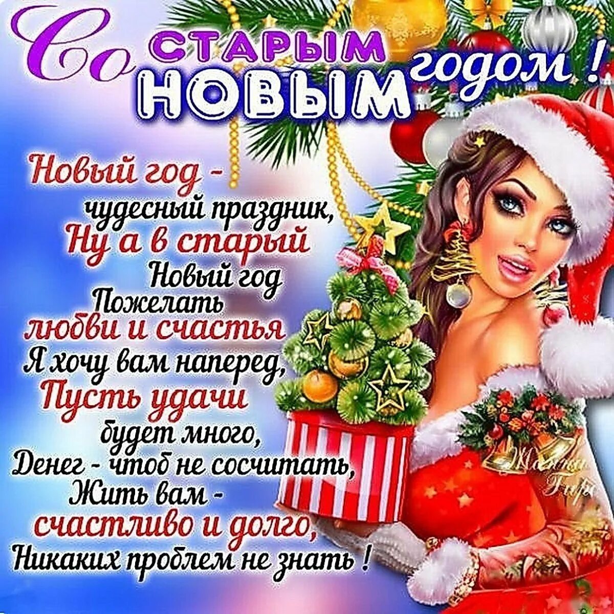 Какого числа поздравлять со старым новым годом. Поздравление со старым новым годом. поздравление со старым новым годом прикольные. открытки со старым новым годом. поздравления со старым новым годом открытки.