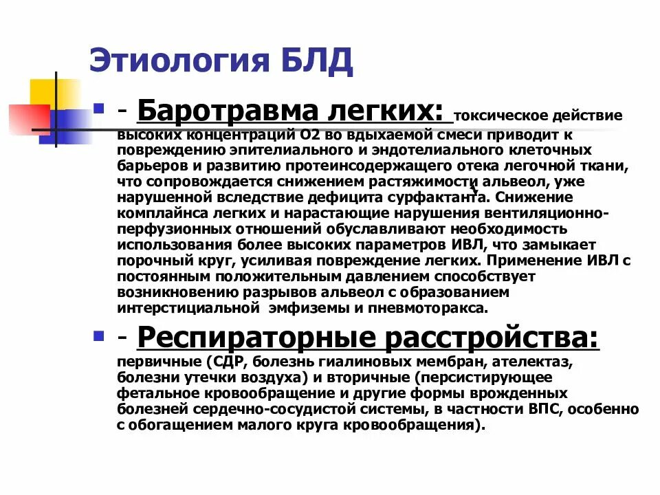 Бронхолегочная дисплазия у детей патогенез. Баротравма легких. Баротравма. Механизм развития, проявления, последствия. Бронхолегочная дисплазия у недоношенных. Что такое баротравма при взрыве