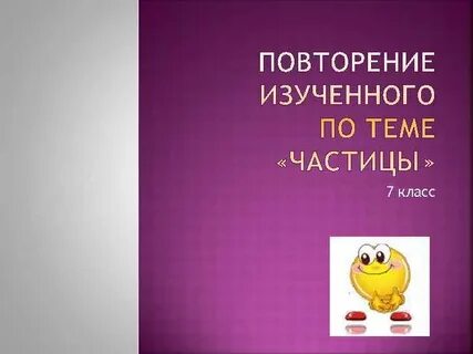 Частица повторение