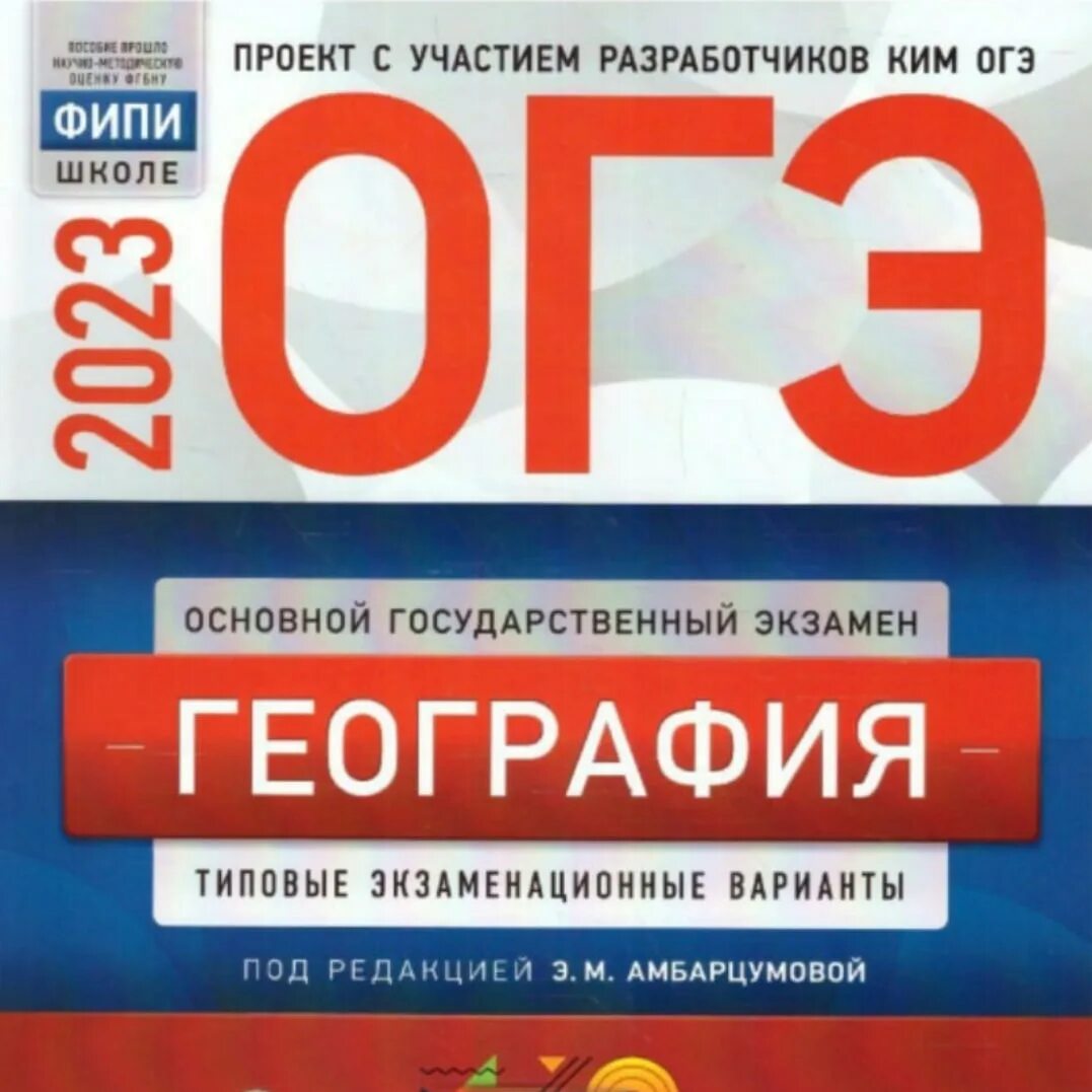 Сборник амбарцумовой география 2024. ОГЭ биология 2023 книга. Типовые варианты экзаменационные ОГЭ 2023 30 вариантов. ОГЭ биология 9 класс Рохлов 30 вариантов 2023. ОГЭ биология 2023 Рохлов 30 вариантов.