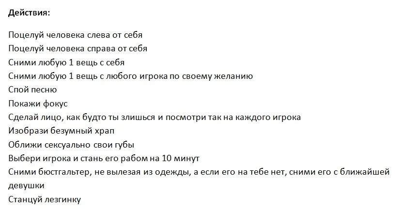 Задание для наказания. Игра правда или действие задания для действия. Интересные задания для действия в игре правда или действие. Задания или вопросы для игры правда или действие. Задания для игры правда или действие правда.