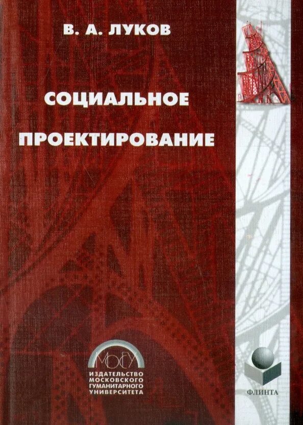 Социальное проектирование пособие. Социальное проектирование валерий андреевич луков книга. луков социальное проектирование. социальные проекты книга. книги по социальному проектированию.