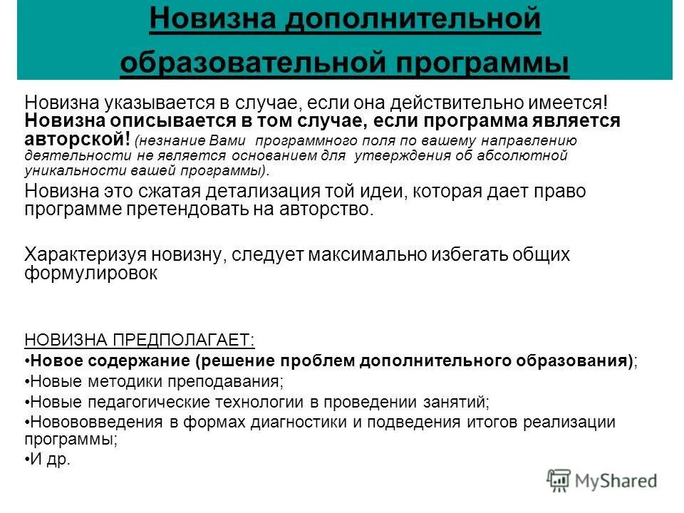 Программа дополнительного образования тесты. Новизна программы. новизна программы дополнительного образования. после утверждения дополнительной общеобразовательной программы:. новизна программы примеры.