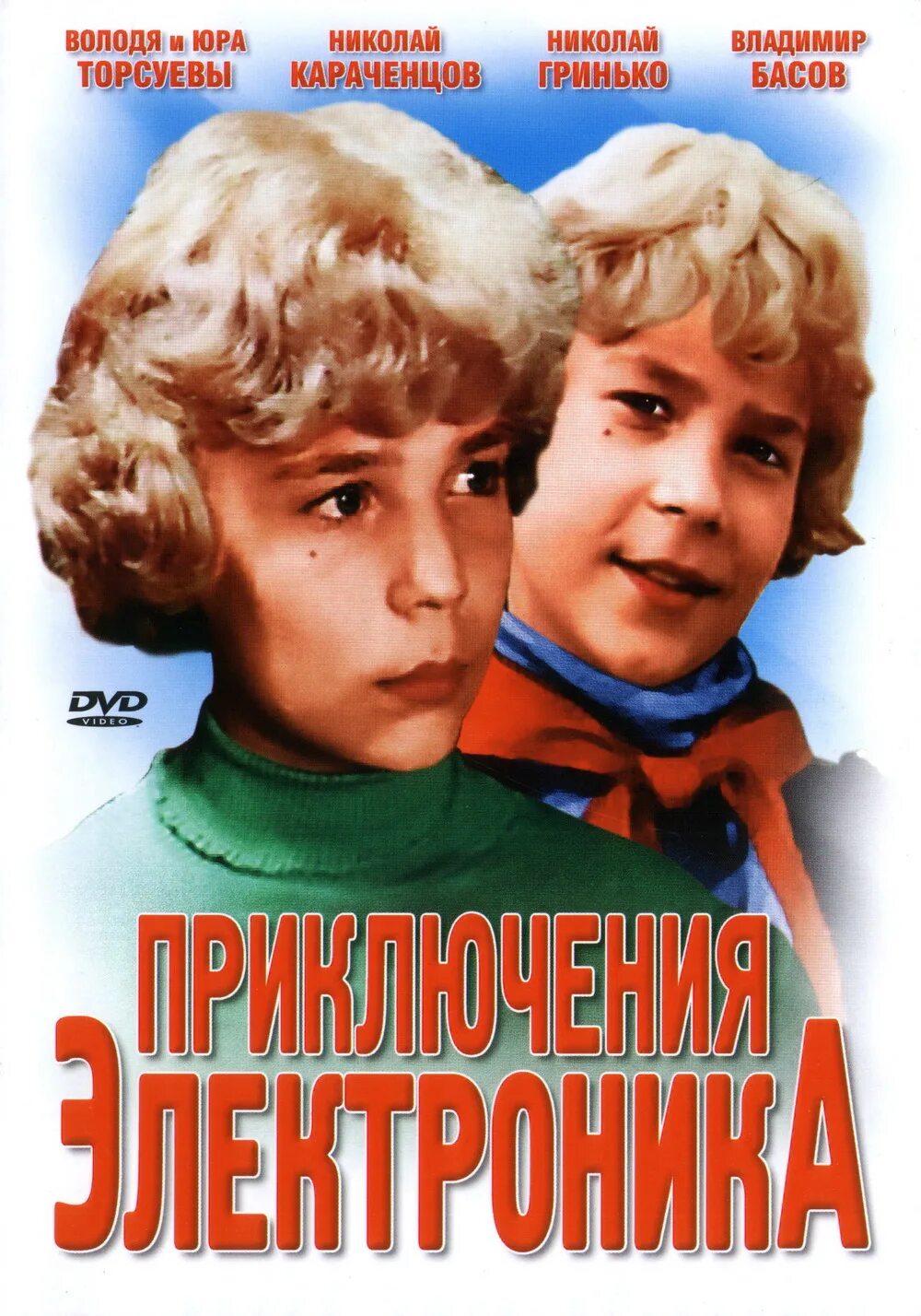 Биография приключения электроника. Приключения электроника (1979). Приключения электроника Сыроежкин. Приключения электроника 1979 диск.