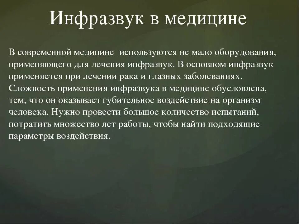 Инфразвук используют. Ультразвук и инфразвук в медицине. Использование ультразвука и инфразвука. Ультразвук и инфразвук в природе технике и медицине. Инфразвук в технике.