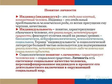 Сущность понятий индивид