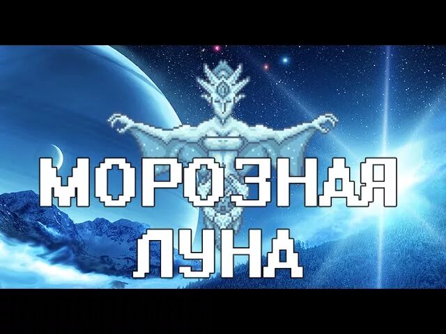 Как призвать морозную