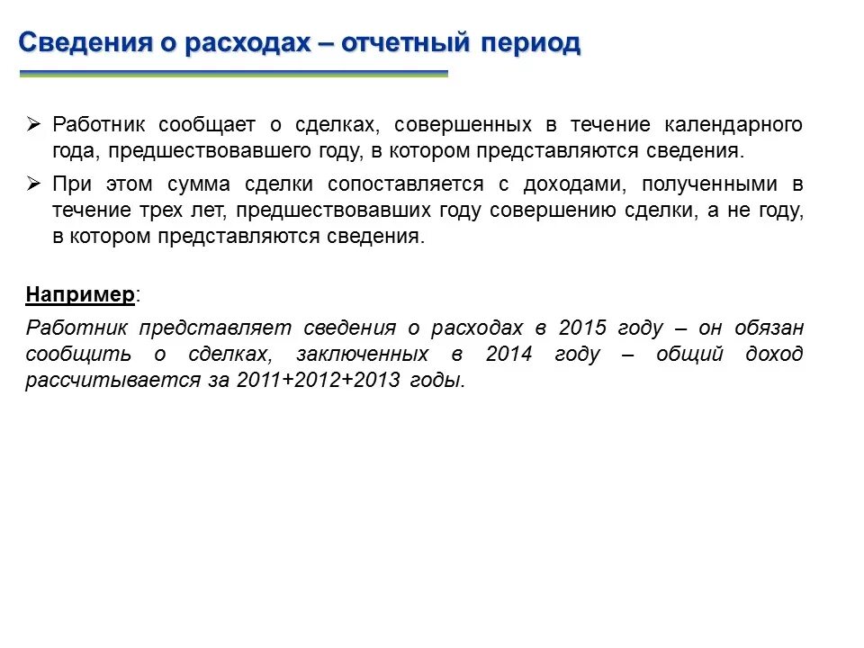 Представление сведений о расходах. Порядок предоставления сведений о расходах. Сведения о расходах предоставляются когда.