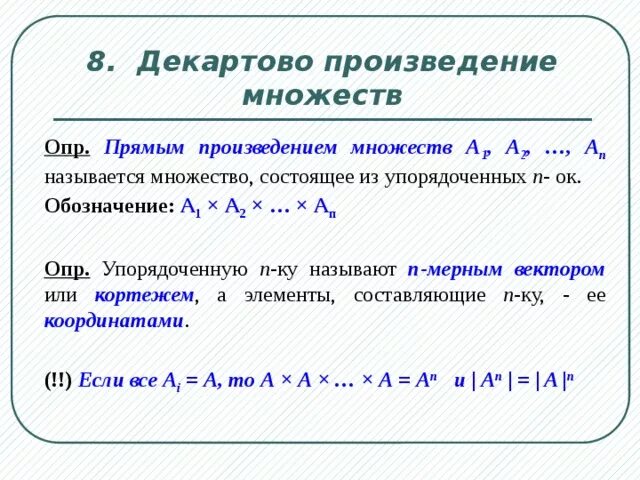 Внутреннее прямое произведение. Декартово произведение. Элементы декартова произведения множеств. Произведение множеств примеры. Свойства прямого произведения множеств.