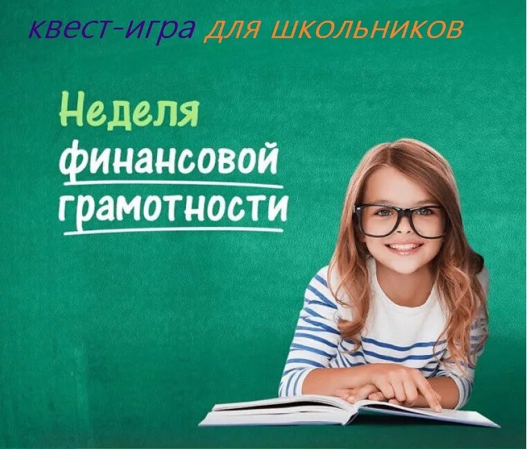 Финансовая грамотность экскурсии. Неделя финансовой грамотности. Неделя финансовой грамотности для детей. Неделя финансовой грамотности эмблема. Неделя финансовой грамотности 2020.