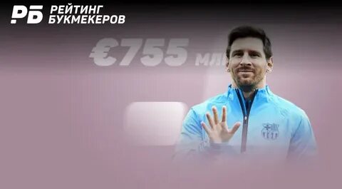 Сколько зарабатывает месси в секунду