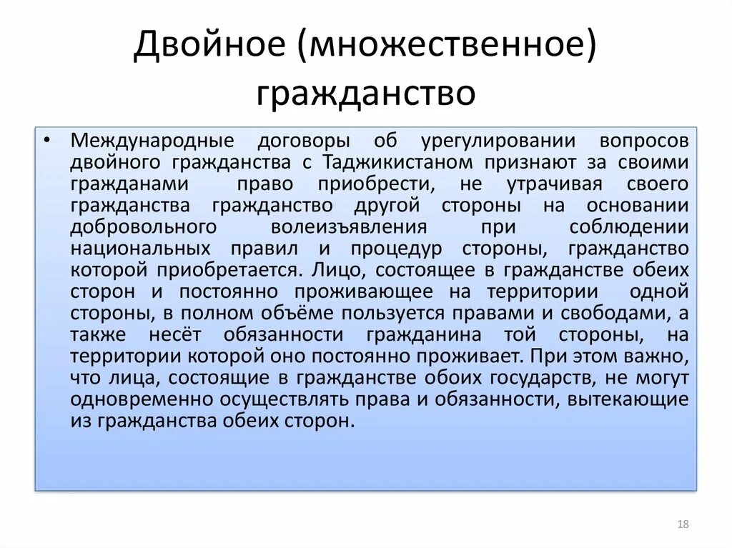 Вопросы гражданства и политического убежища. Множественное гражданство. Двойное и множественное гражданство в России. Лицо с множественным гражданством. Условия получения двойного гражданства.