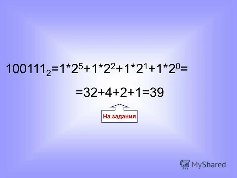 Число 100111 в десятичной системе. 0101011 из двоичной в десятичную. перевести в десятичную систему счисления 101011. перевести число 101011 из двоичной системы счисления в десятичную. переведите двоичное число 101011 в десятичную систему счисления.