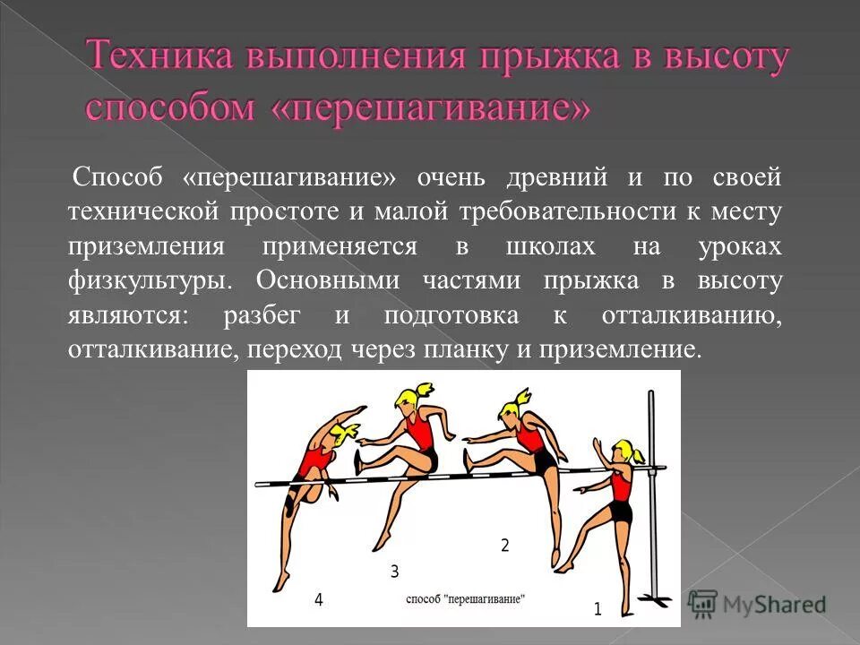 техника прыжка в высоту с разбега способ «волна». способы прыжков в высоту. прыжок в высоту способы техника. техника выполнения прыжка способом перешагивания. прыжок в высоту с разбега способом перешагивание.