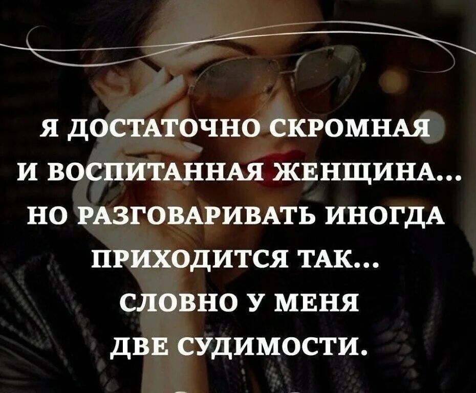 Воспитанная женщина какая. Фразы про характер. скромная и воспитанная. цитаты про женский характер. характер цитаты и афоризмы.
