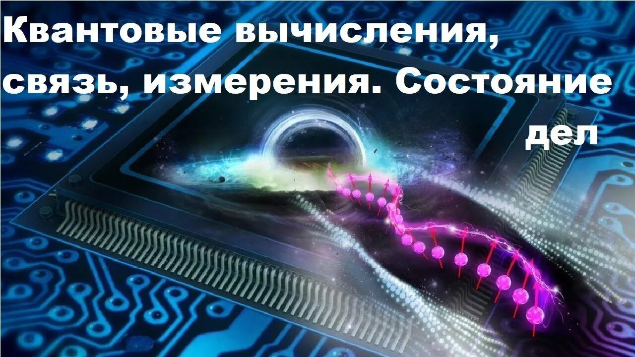 Квантовый компьютер и квантовые вычисления. Квантовые вычисления. квантовое измерение. квантовые вычисления кубиты. квантовые дела.