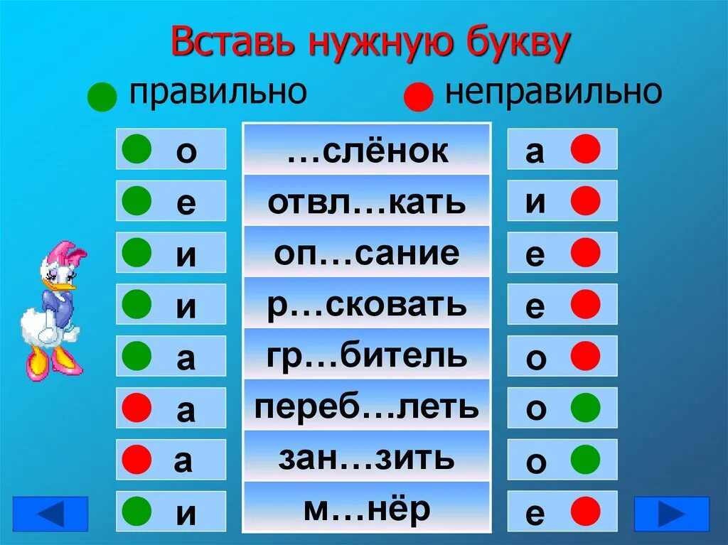 Какие буквы надо поставить. Вставить безударные гласные. Вставь нужную букву. Игра с безударными гласными. Какую букву вставить.