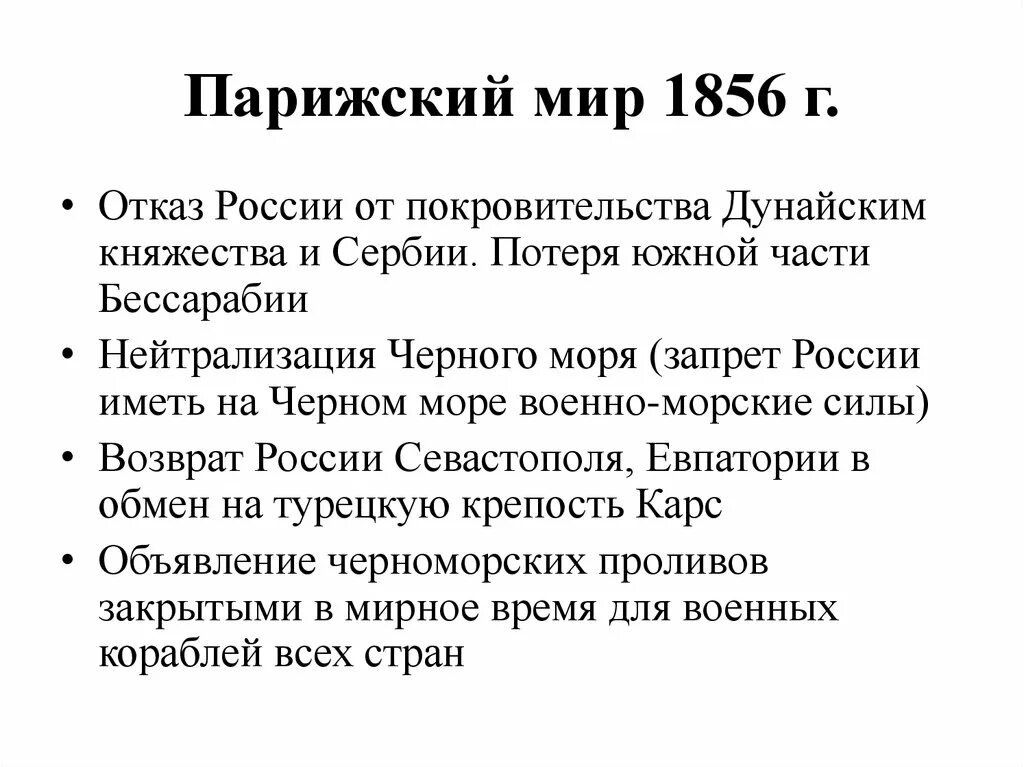 Парижский Мирный договор 1856. Парижский трактат 1856. Парижский мир 1856 кратко.