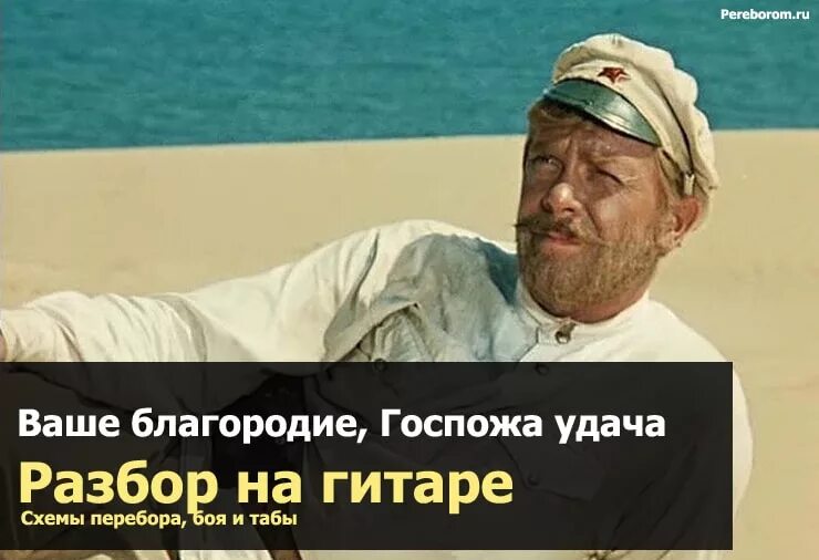 Песня ваше благородие госпожа удача текст. Ваше благородие госпожа удача. Белое солнце пустыни ваше благородие. Белое солнце пустыни ваше благородие госпожа удача. Ваше благородие госпожа удача текст.