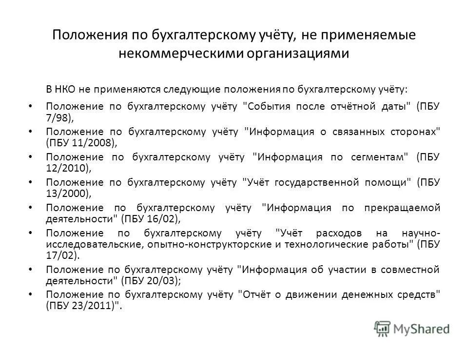 Пбу после отчетной даты. Положения по бухгалтерскому учёту (ПБУ) — это:. Положение по бухгалтерии. 22 Положения по бухучету.