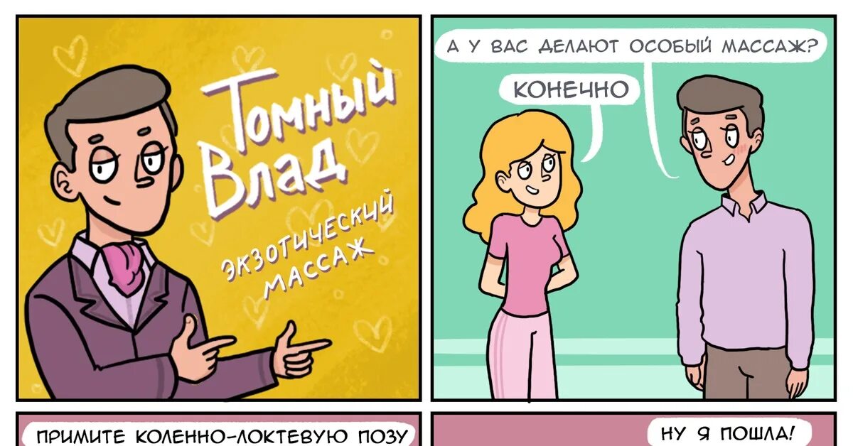 Massage comics. Массаж комикс. Мемы про массаж комиксы. Массаж комиксы смешные. Комикс про массаж в отношениях.