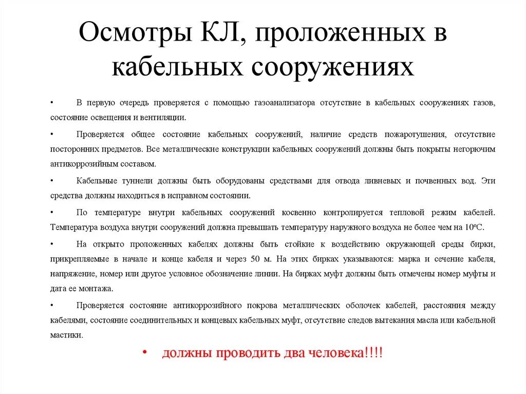 Выборочный осмотр кабельных линий проводит. Осмотр кабельных линий периодичность. Освидетельствование кабельных линий это. Осмотр кабельной линии 10 кв. Осмотр кабельных линий распределительных сетей.