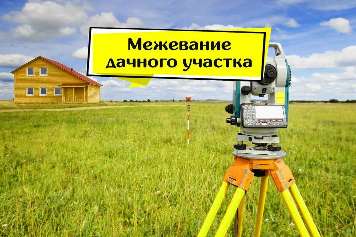 Вынос в натуру. Межевание в раменском. Геодезия межевание. Геодезия земельного участка. Межевание в раменском.