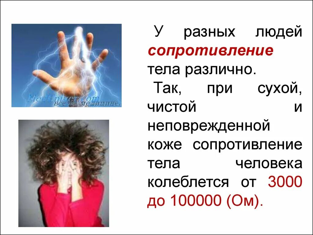 Сопротивляемость человеческого организма