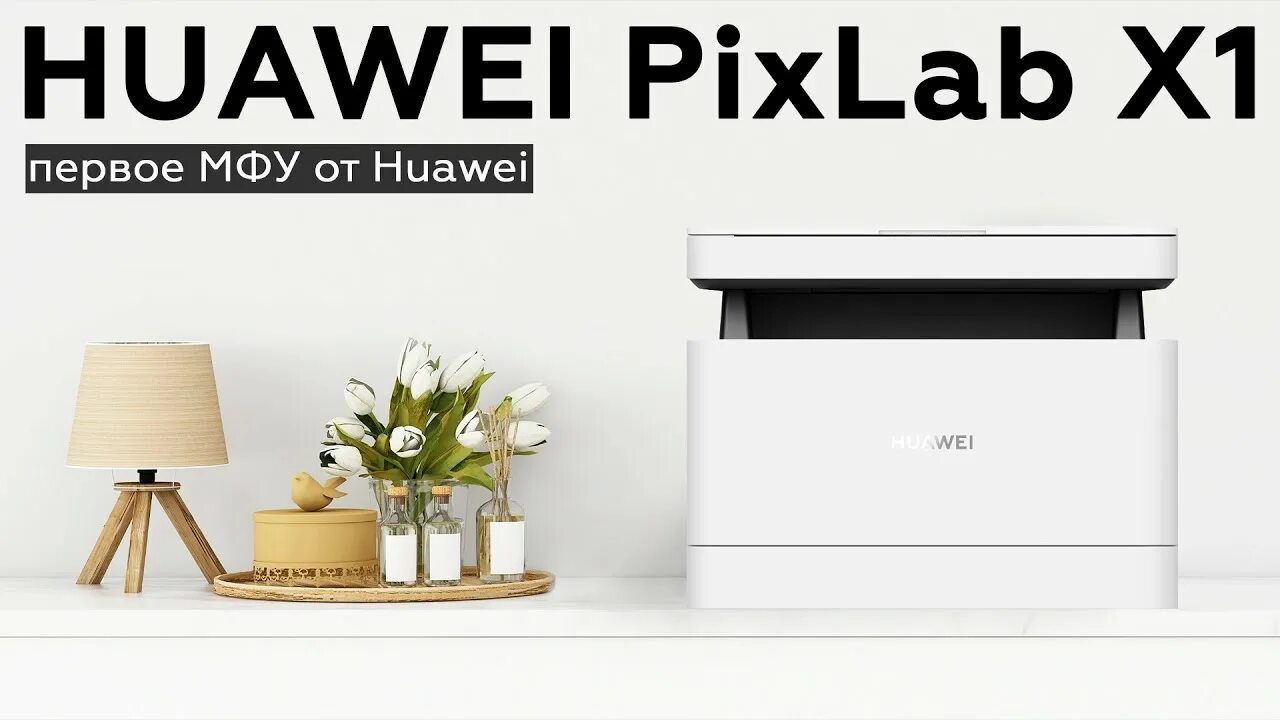 Huawei pixlab купить. Принтер Huawei. МФУ Хуавей. МФУ Huawei Pixlab v1. Принтер Хуавей Pixlab x1 инструкция.
