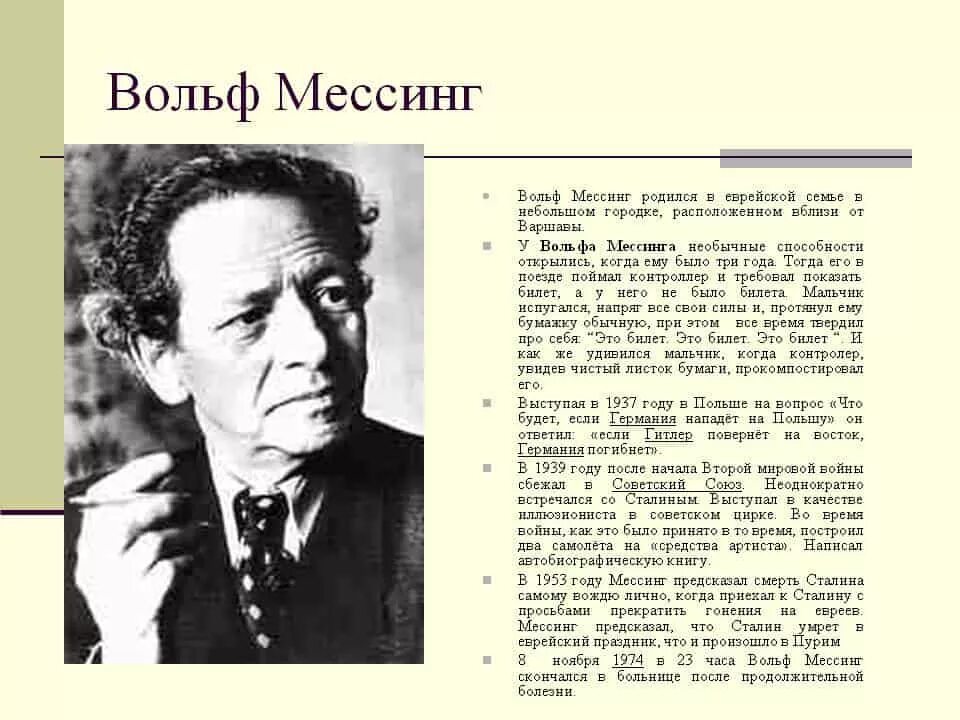 Мессинг вольф биография личная. Вольф Григорьевич Мессинг. Предсказания Вольфа Мессинга. Артист Вольф Григорьевич Мессинг 1899-1974.