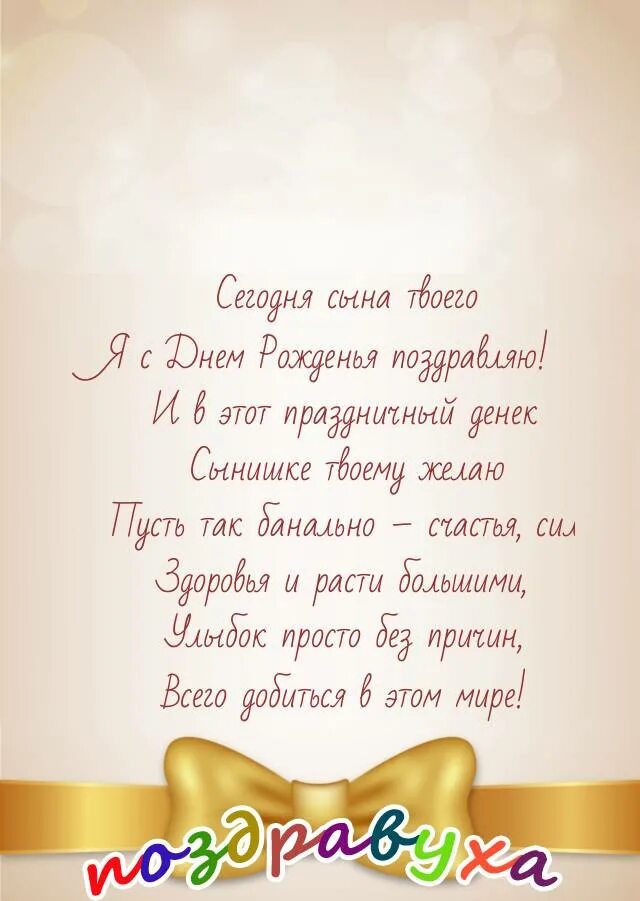 Женщине с днем рождения сына своими словами. С днём свадьбы дочери поздравления. Поздравления с днём рождения сына подруги. Поздравление с днём рождения сына п.