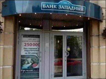 Банк западный сочи