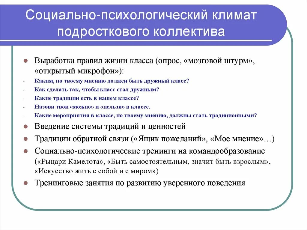 Показатели социального климата. Социально-психологический климат в коллективе. Соцальнопсихологичсекий климат. Социально-психологический климат группы. Благоприятный социально-психологический климат.