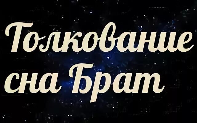 К чему снится брат. К чему снится братья родные. К чему снится братишка. К чему снится.