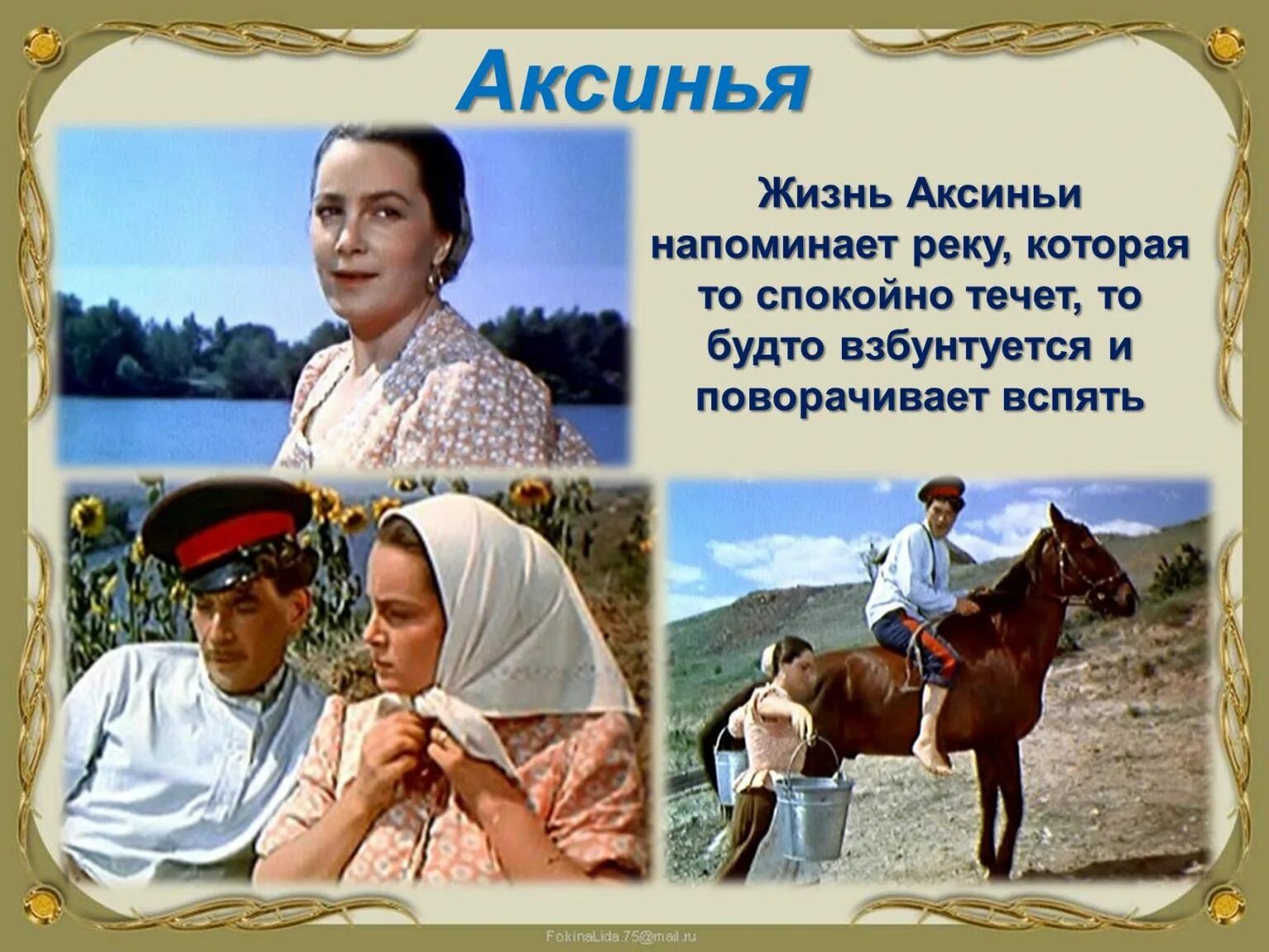 Каким ты был таким остался тихий дон. Шолохов тихий Дон Аксинья. Шолохов тихий Дон Аксинья иллюстрации. Аксинья Астахова тихий Дон 1957. Тихий Дон Шолохов образ Дона иллюстрации.