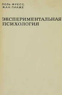 В монографии швейцарского психолога жана