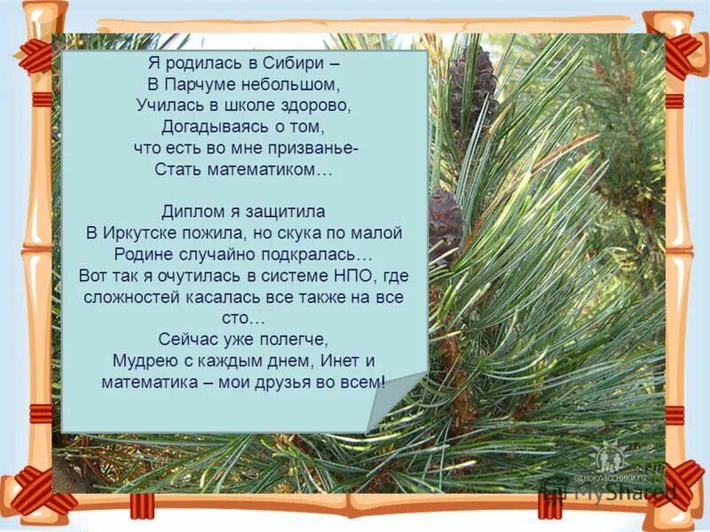 Я родился в Сибири стих. Я родилась в Сибири текст. Со словами я родилась в Сибири. Сибирь слово.