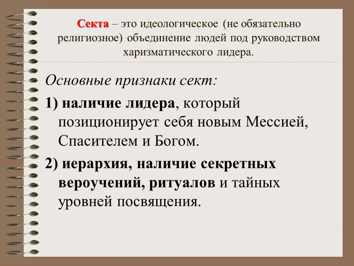 Секта является религией. Секта. Секта это определение. Секта это в обществознании. Что такое секта определение кратко.