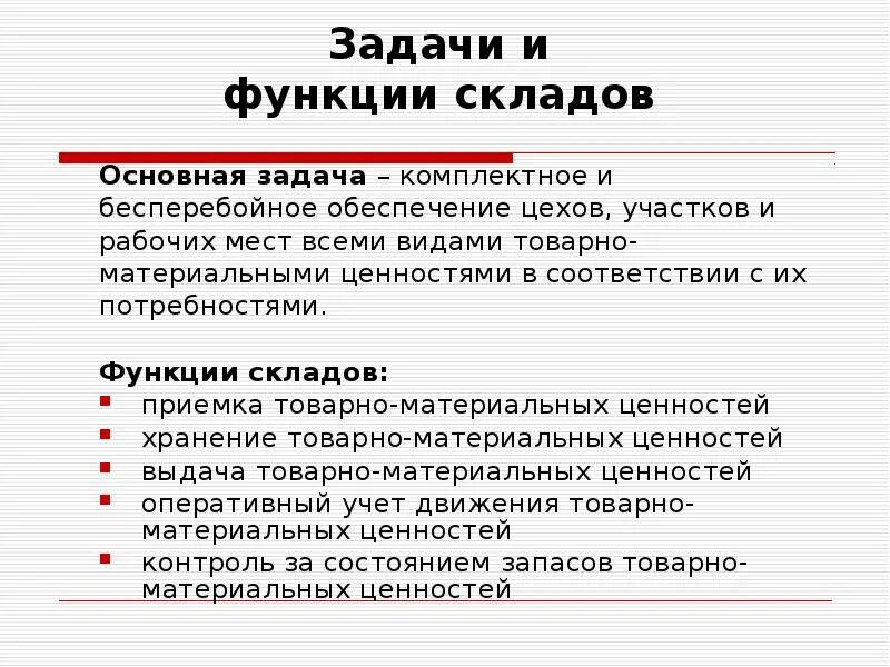 Организация личных задач. Основные задачи кладовщика склада. Функционал кладовщика склада. Задачи и цели руководителя склада. Основные задачи функционирования складов..