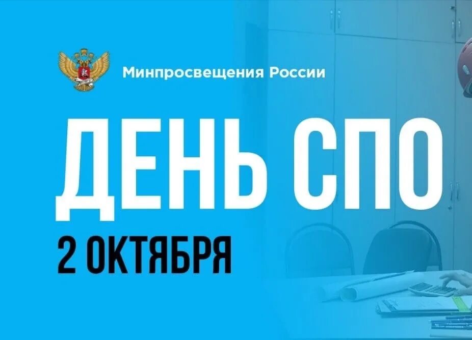 2 октября день среднего профессионального образования картинка. день спо 2022. день спо 2023 логотип. день спо мероприятия. с днем среднего профессионального образования поздравление.