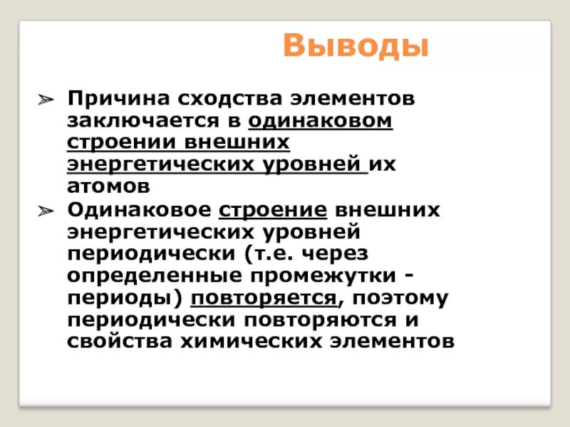 Причины сходств. Причина сходства свойств химических элементов заключается в. Сходство внешнего энергетического уровня это. Вывод причина сходства расположены на одном. Объясните причину сходства свойств элементов va группы