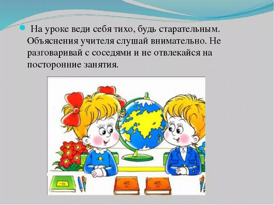 Как вести себя в школе 2 класс. Поведение школьников на уроке. Правила поведения в школе. Правила поведения на урокеке. Вести себя на уроке.