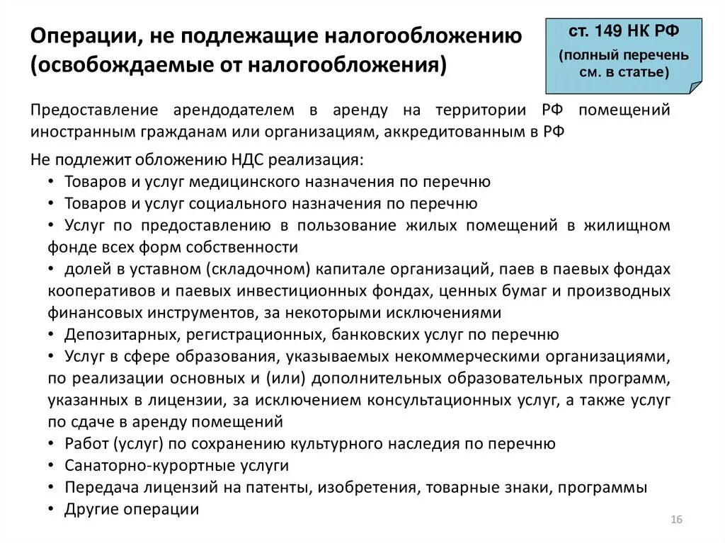 Операции не подлежащие налогообложению. Операции не подлежащие налогообложению НДС. Операции освобожденные от налогообложения. Операции подлежащие обложению НДС.