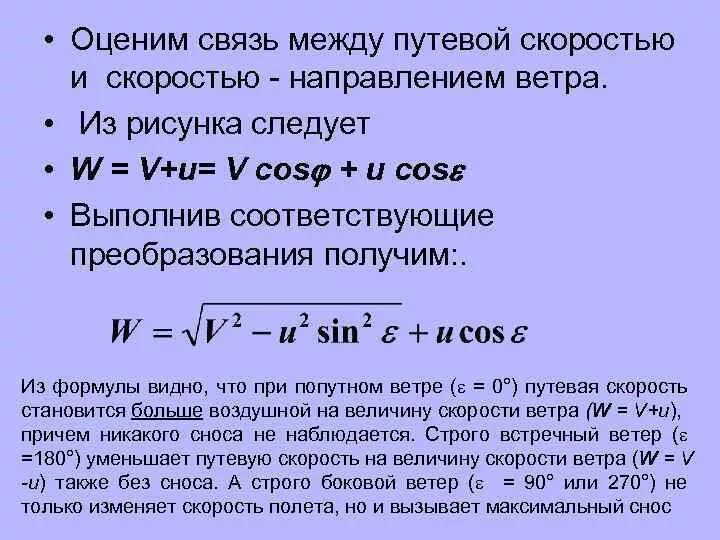 Скорость самолета формула. Расчетная скорость ветра. Расчет путевой скорости. Формула расчета скорости ветра. Формула расчета путевой скорости.