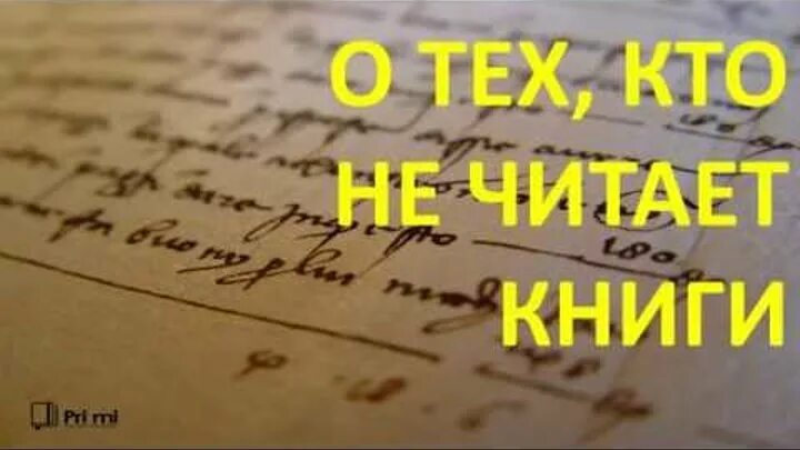 Люди читающие книги всегда будут управлять. Кто не читает книги. Кто читает книги тот управляет теми кто смотрит телевизор. Кто не читает книги тот. Кто читает книги тот управляет миром.