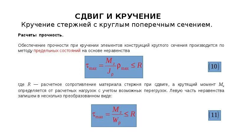 Прочность при сдвиге и кручении. Жесткостью стержня при сдвиге формула. Прочность при кручении на угол. Условие прочности на кручение.