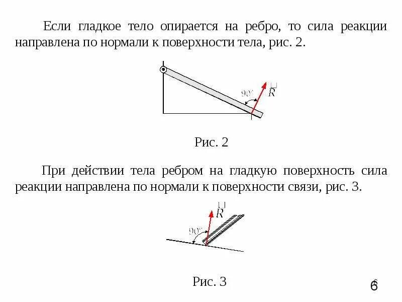 Формула реакции связей. Силы реакции связи. Связи и их реакции теоретическая механика. Связи и реакции связей техническая механика. Связи и их реакции техническая механика.