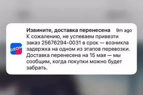 Задержка доставки
