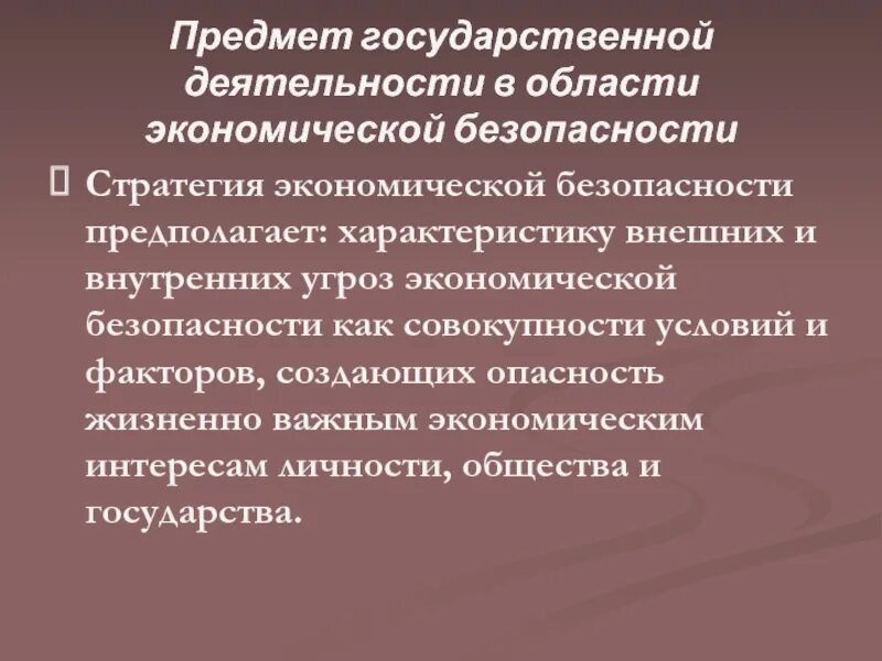 Экономическая безопасность предполагает. Объекты экономической безопасности. Предмет экономической безопасности. Предмет гос деятельности в области экономической деятельности. Национальная экономическая безопасность предмет.