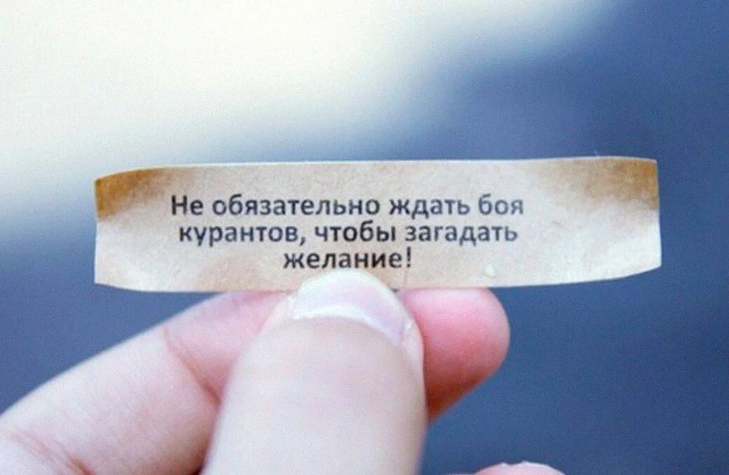 Загадать желание. Когда можно загадывать желание. Не забудь загадать желание. Что загадать. В картах какие желание загадать